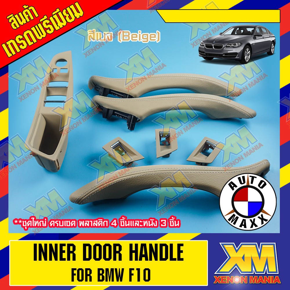 [XENONMANIA]Inner Door Handle มือจับประตู มือจับด้านในประตู แบบหนัง BMW F10 Series 5 Pull Trim Cover for BMW 5 Seriมี7สี