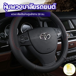 ปลอกหุ้มพวงมาลัย หุ้มพวงมาลัย เส้นผ่านศูนย์กลาง หุ้มพวงมาลัย car steering wheel cover