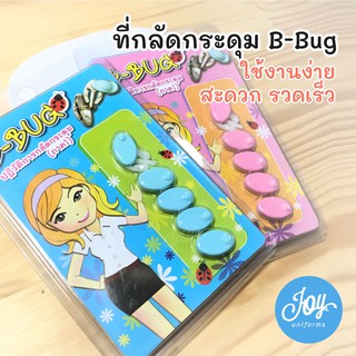 ที่กลัดกระดุม B-Bug ตัวช่วยติดกระดุม นักศึกษา