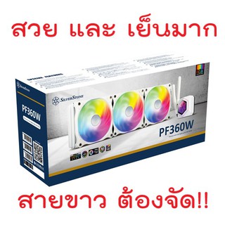 **รองรับ LGA 1700** SILVERSTONE PERMAFROST PF360 WHITE ARGB ชุดน้ำปิด 3 ตอนสีขาว 💥 ประกันศูนย์ ascenti 2 ปี💥