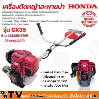 เครื่องตัดหญ้า ฮอนด้า HONDA GX35 4 จังหวะ Umk435 พร้อมก้าน GOLDENSTAR เครื่องตัดหญ้าฮอนด้าแท้ GX35 GX-35