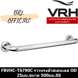 (30.09) VRH = FBVHC-TS790C ราวทรงตัวสเตนเลส เส้นผ่านศูนย์กลาง 25มม.ขนาด 500มม.