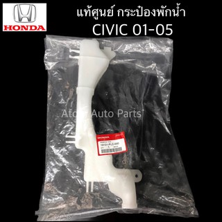 แท้เบิกศูนย์ HONDA กระป๋องพักน้ำ CIVIC DIMENSION ปี2001-2005