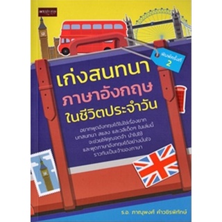 เก่งสนทนาภาษาอังกฤษในชีวิตประจำวัน