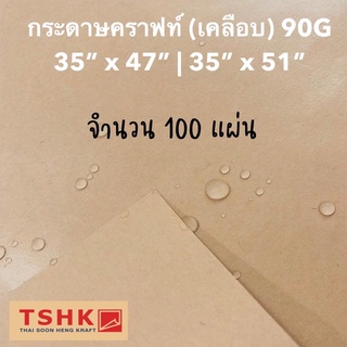 กระดาษคราฟท์เคลือบ 90 แกรม ขนาด 35" x 47" (100 แผ่น) กระดาษน้ำตาลเคลือบ ห่อดอกไม้ ห่อผลไม้ ห่อของ กันชื้น