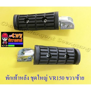 พักเท้าหลัง ชุดใหญ่ VR150 TZR150 ขวา/ซ้าย (คู่) (32296)