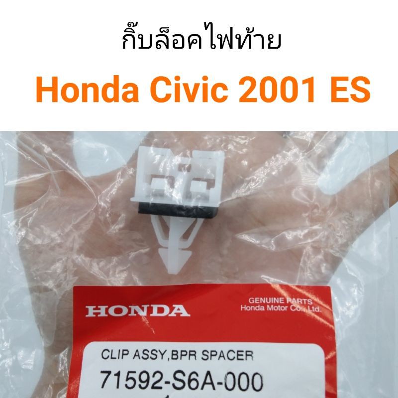(1ตัว) กิ๊บล็อคไฟท้าย Honda Civic 2001 ES