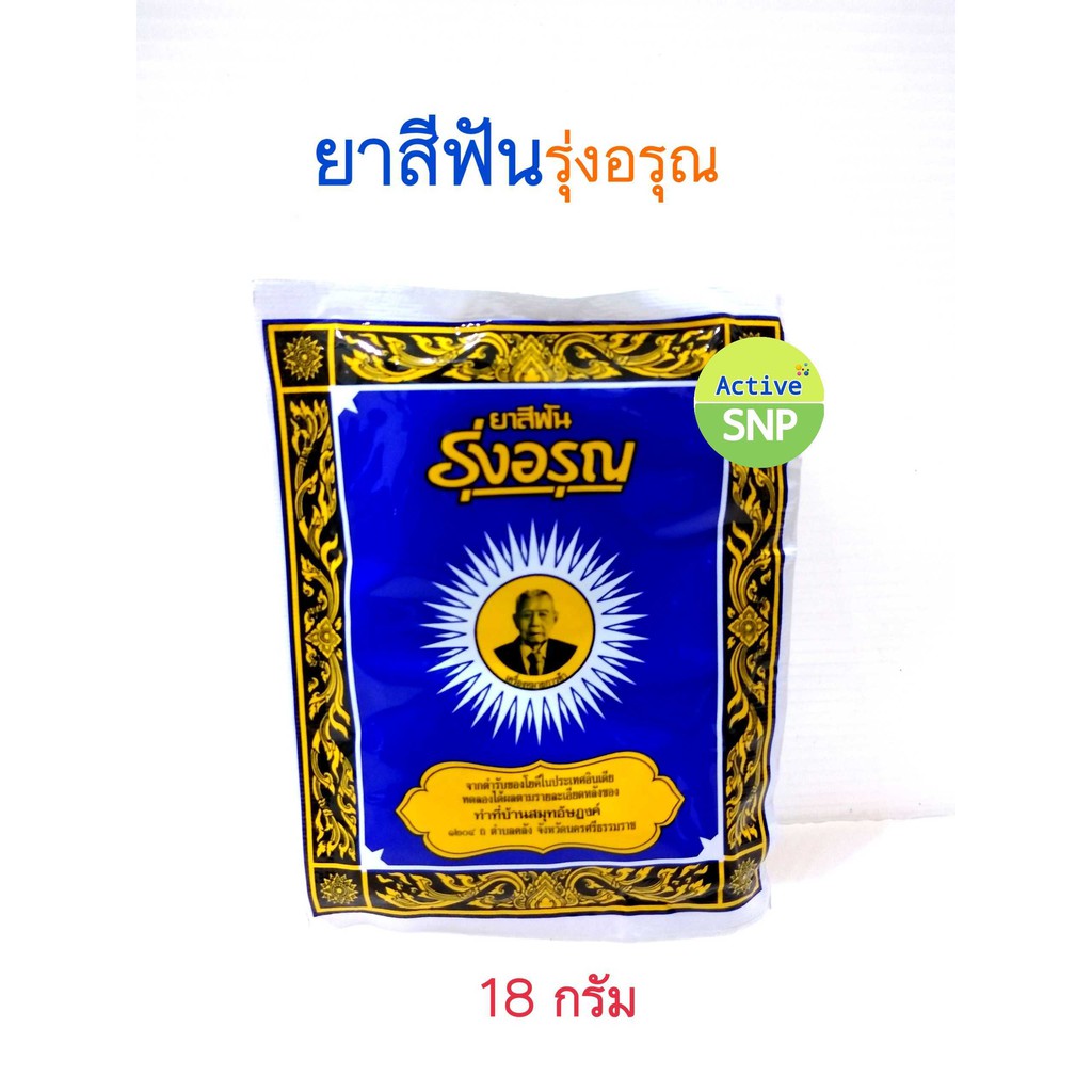 (แบ่งขายเป็นซอง) ยาสีฟันรุ่งอรุณ 18g