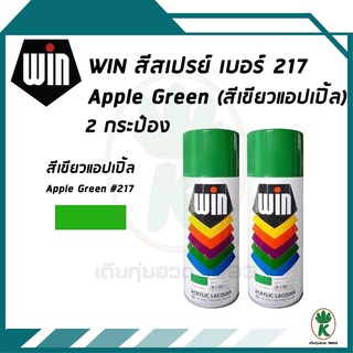 WIN สีสเปรย์อเนกประสงค์ สีเขียวแอปเปิ้ล APPLE GREEN เบอร์ 217 ขนาด 400CC (จำนวน 2 กระป๋อง)