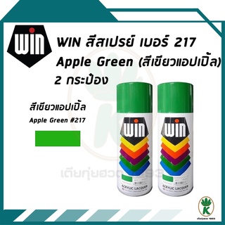 WIN สีสเปรย์อเนกประสงค์ สีเขียวแอปเปิ้ล APPLE GREEN เบอร์ 217 ขนาด 400CC (จำนวน 2 กระป๋อง)