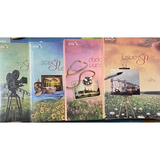 นวนิยายชุด แผ่นดินแห่งรัก จำนวน 4 เล่มจบ ราคานี้ได้ทั้ง 4 เล่ม