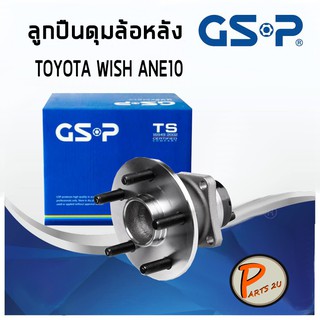 GSP ลูกปืนดุมล้อหลัง TOYOTA WISH ANE 10 (1ชิ้น) ปี 2003-2010 (5 สกรู) แบบปลั๊ก ลูกปืนดุมล้อ, ลูกปืนล้อ, ดุมล้อ PARTS2U