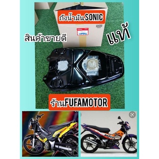 ถังน้ำมันโซนิคตัวเก่าโซนิคตัวใหม่แท้เบิกศูนย์Honda