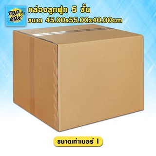 กล่องลูกฟูก 5 ชั้น 45.00x55.00x40.00cm (I) (แพ็ค 5)