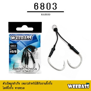 อุปกรณ์ตกปลา WEEBASS ตาเบ็ด - รุ่น PK 6803 แบบซอง ตัวเบ็ด ตัวเบ็ดตกปลา