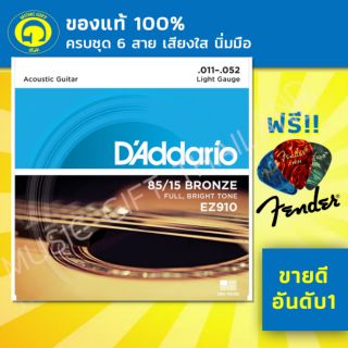 สายกีตาร์โปร่ง แท้100% DAddario EZ910 สายเบอร์11 ฟรีปิ๊กFender1ชิ้น