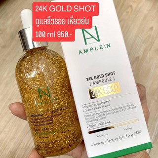 AMPLE : N 24k GOLD SHOT ดูแลปัญหาผิวอ่อนล้า ริ้วรอย เหี่ยวย่น 100 ml 950.-