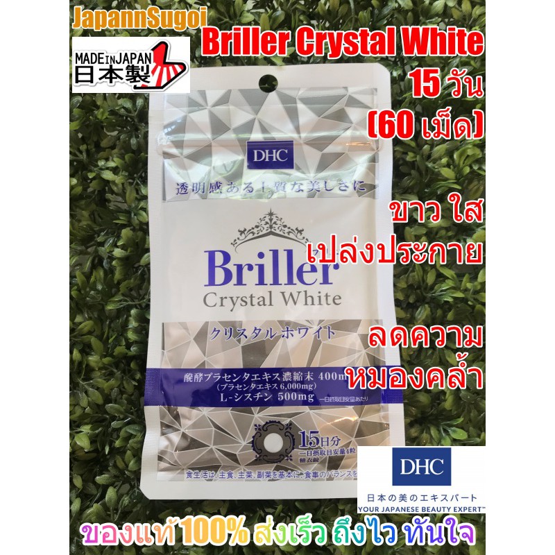 [พร้อมส่ง แท้] DHC Briller Crystal White 15วัน(60เม็ด) ขาว เปล่งประกายดั่งคริสตัล ลดความหมองคล้ำ