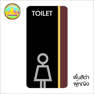 ป้ายห้องน้ำ น่ารักๆ มีดีไซน์สัญลักษณ์+ลายไม้ +TOILET ขนาด 10*20 ซม. แนวตั้ง