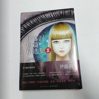 หนังสือการ์ตูน รวมเรื่องสั้น อิโต้ จุนจิ Best of best Junji ITO เล่มใหญ่