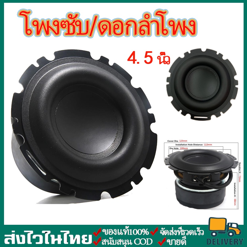 ดอกซับ4.5นิ้วเบส 4Ω 50W ดอกลำโพง4.5นิ้ว ลำโพงซับ ดอกลำโพง 4.5 นิ้ว ​ดอกแหลม4.5นิ้ว เครื่องเสียงรถยนต์