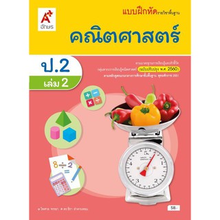 แบบฝึกหัด รายวิชาพื้นฐาน คณิตศาสตร์ ป.2 เล่ม 2