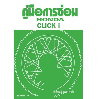 คู่มือซ่อม CLICK110I (KVBM)