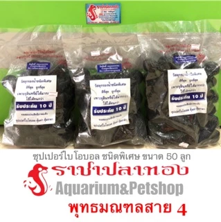 ไบโอบอล ซุปเปอร์ไบโอบอล หนาพิเศษ 50 ลูก