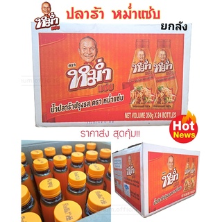 น้ำปลาร้า หม่ำแซ่บ "MUM" ยกลัง ( 24 ขวด ) ปลาร้าหม่ำ น้ำปลาร้าปรุงสุก 350 มล. ราคาถูกมากๆ