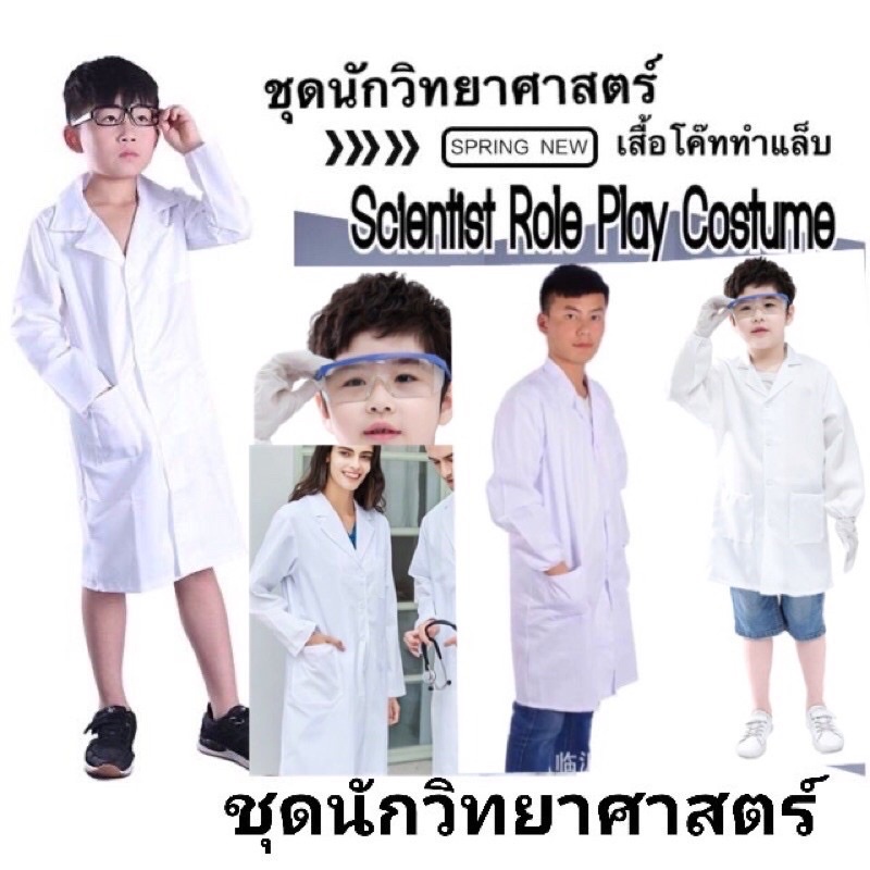 ชุดนักวิทยศาสตร์ เสื้อกาวน์แล่ป ชุดอาชีพ scientist role play costume เสื้อกราว์วิทย์ พร้อมส่ง