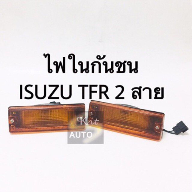 ไฟในกันชน ไฟหรี่ Isuzu TFR มังกรทอง 1 จุด 2 สาย