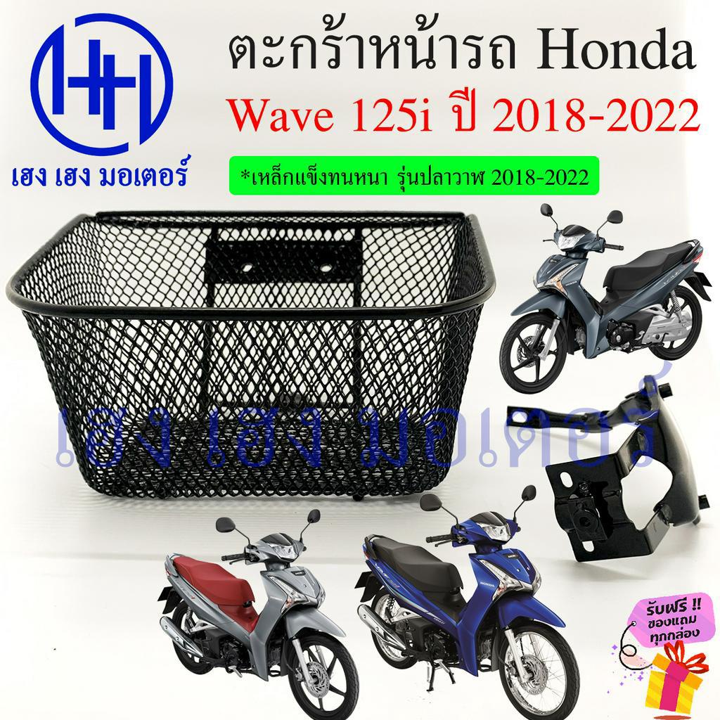 ตะกร้า Wave 125i 2018-2022  มีที่เก็บของ Wave125i ตะกร้าหน้ารถ Honda Wave125i New 2018 - 2022 ตะกร้า