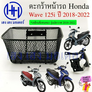 ตะกร้า Wave 125i 2018-2022  มีที่เก็บของ Wave125i ตะกร้าหน้ารถ Honda Wave125i New 2018 - 2022 ตะกร้ามอเตอร์ไซค์ ตะกร้ารถ