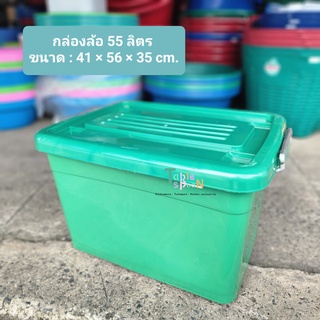 กล่องล้อพลาสติก กล่องเก็บของ 55 ลิตร / ตราบิ๊กวัน สีเขียว