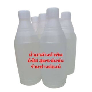 น้ำยาล้างหัวพิมพ์ สำหรับพริ้นท์เตอร์ INKJET 500 ML.