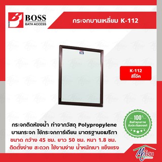 กระจกบานเหลี่ยม BOSS รุ่นK-112