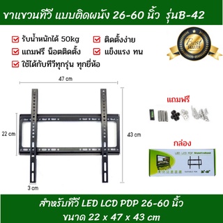 yilufa1688 - ขาแขวนทีวี LCD LED 26-60 นิ้ว รุ่น B-42  ติดตั้งง่าย รับน้ำหนักได้ 50kg ขึ้นไป สินค้าพร้อมส่งในไทย