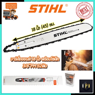 STIHL ชุดบาร์พร้อมโซ่ 18 นิ้ว ของแท้ 100%