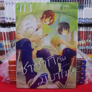 ซาซากิกับมิยาโนะ เล่มที่ 3 หนังสือการ์ตูน มังงะ มือหนึ่ง การ์ตูนวาย ซาซากิ กับ มิยาโนะ sasaki and miyano