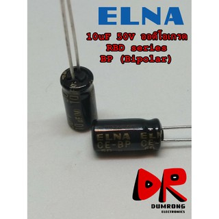 (5 ชิ้น) 10uF 50V CE-BP RBD (Bipolar) ตัวเก็บประจุ ออดิโอเกรด ยี่ห้อ ELNA