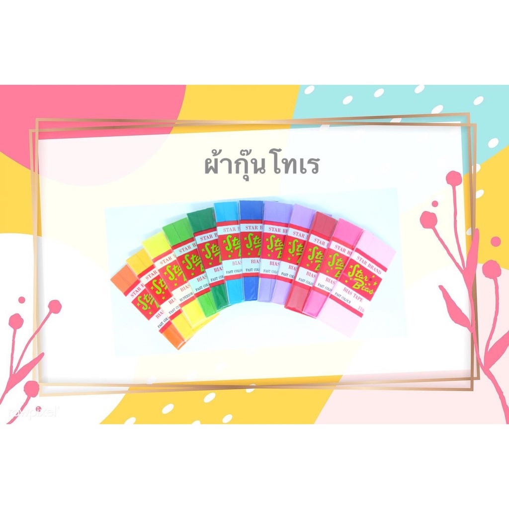 [STAR Bias Tape] ผ้ากุ๊นเรียบ เนื้อโทเร(เนื้อด้าน) ความยาว 3 หลา/พับ (เลื่อนรูป ดูชาร์ตสี)