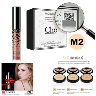 CHO โช ลิปโช ลิปเนื้อแมท เนย โชติกาSPF15 PA ++ 12 g. สี M2 ผิวขาวเหลือง (1 ตลับ)