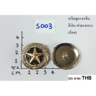 เหรีญรูปดาว หลายแบบ เหรียญและห่วงประดับ conchos &amp; decrorative items