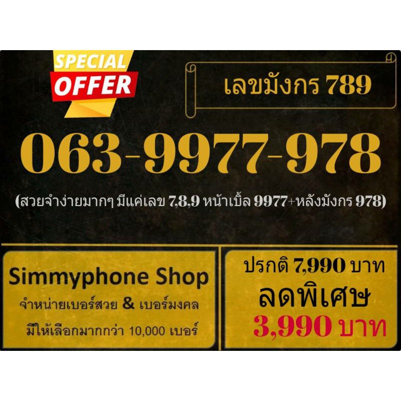 ขายเบอร์เลขมังกร 789 063-9977-978 (AIS เติมเงิน)