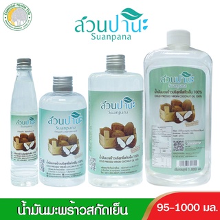 แหล่งขายและราคาน้ำมันมะพร้าวสกัดเย็นสวนปานะ 100 % คละขนาดมี3ขนาดอาจถูกใจคุณ