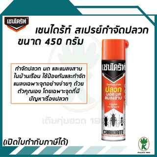 เชนไดร้ท์ สเปรย์กำจัดปลวก มด และแมลงสาบ ขนาด 450 ml.