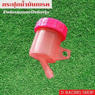 สินค้าใหม่ กระปุกเเต่ง [สีชมพู] กระปุกน้ำมันเบรค มีขาเอียง ใช้กับรถทุกรุ่น