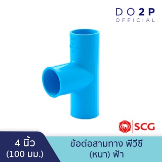 ข้อต่อสามทาง 4 นิ้ว สีฟ้า ตราช้าง เอสซีจี SCG Tee PVC 4"