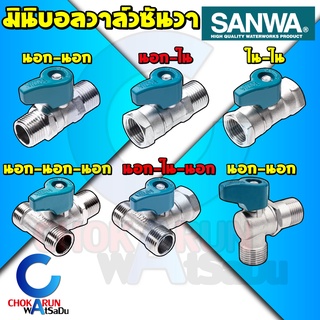 SANWA สต๊อปวาล์ว มินิบอลวาล์ว ซันวา 1/2 นิ้ว (4หุน) Mini Ball Valve มินิวาล์ว วาล์ว บอลวาล์ว สต๊อป วาล์วน้ำ ห้องน้ำ