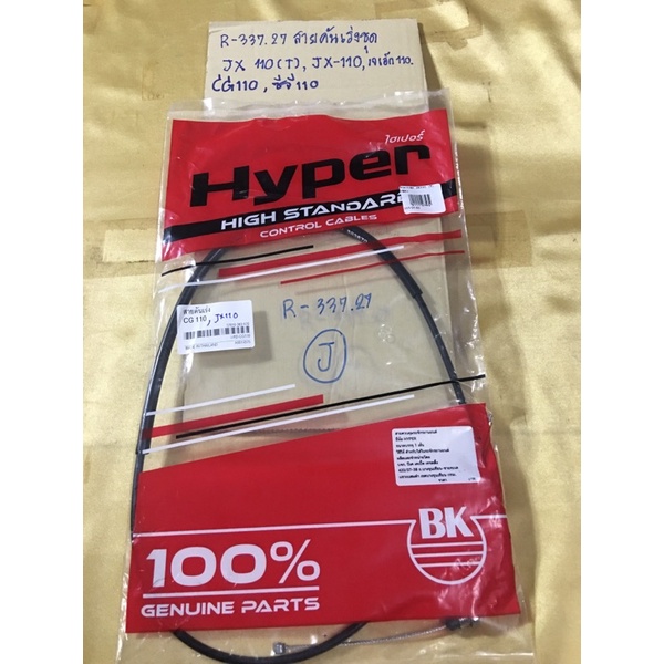 สายคันเร่งชุด JX110,CG110 (R-337.27)JX-110,เจเอ็กซ์110,CG110,ซีจี110ใช้ร่วมกันได้2รุ่นนี้ยาวเท่ากันค